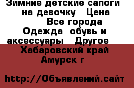 Зимние детские сапоги Ruoma на девочку › Цена ­ 1 500 - Все города Одежда, обувь и аксессуары » Другое   . Хабаровский край,Амурск г.